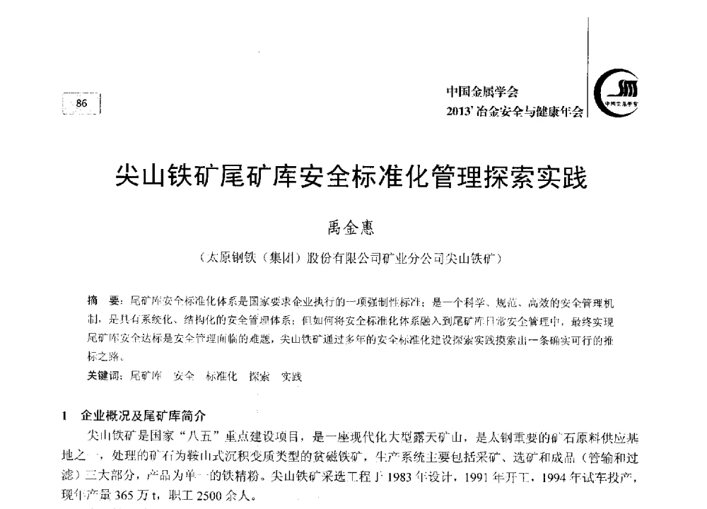 尖山铁矿尾矿库安全标准化管理探索实践 - 2013中国金属学会冶金安全与健康年会