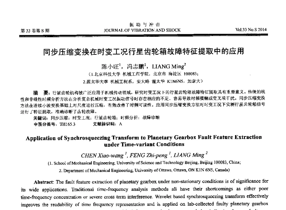 同步压缩变换在时变工况行星齿轮箱故障特征提取中的应用 - 2014年全国设备监测诊断与维护学术会议、第十六届全国设备监测与诊断学术会议、第十四届全国设备故障诊断学术会议暨2014年全国设备诊断工程会议