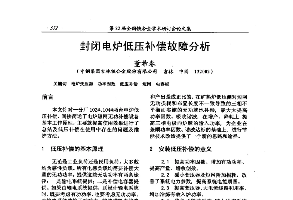 封闭电炉低压补偿故障分析 - 第22届全国铁合金学术研讨会