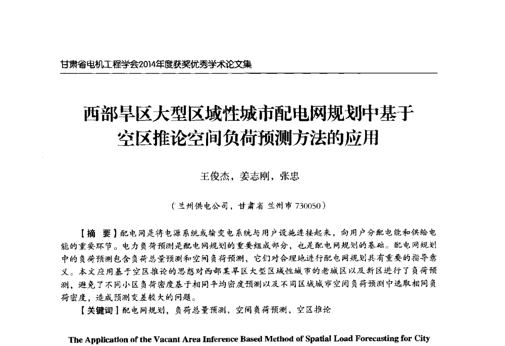 西部旱区大型区域性城市配电网规划中基于空区推论空间负荷预测方法的应用 - 甘肃省电机工程学会2014年学术年会