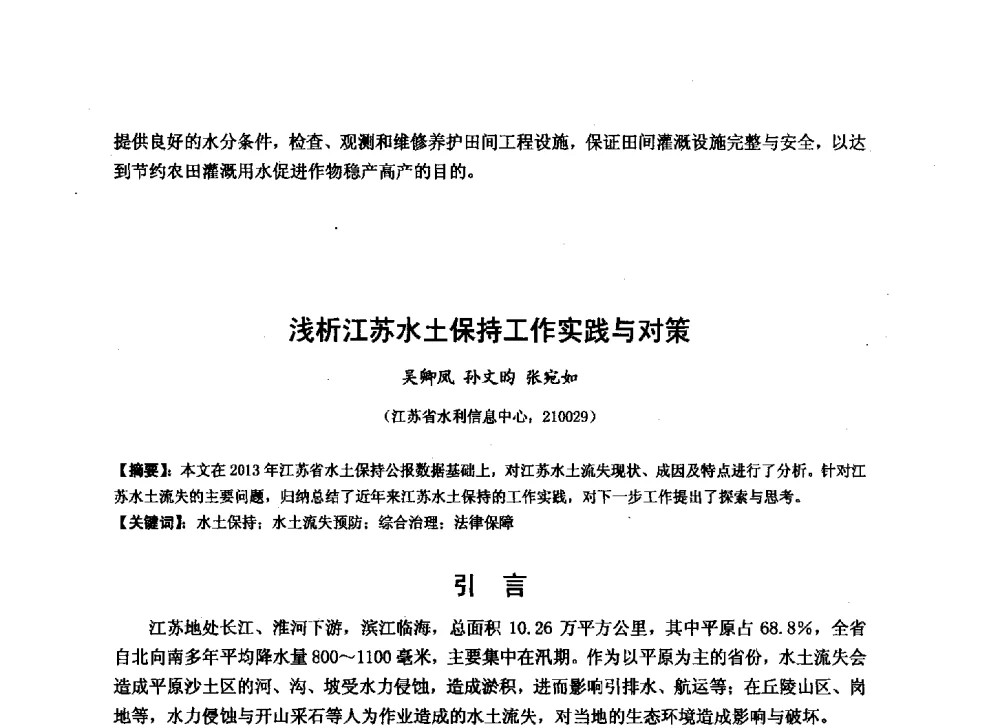 浅析江苏水土保持工作实践与对策 - 华北七省(市)水利学会协作组第二十七次学术研讨会