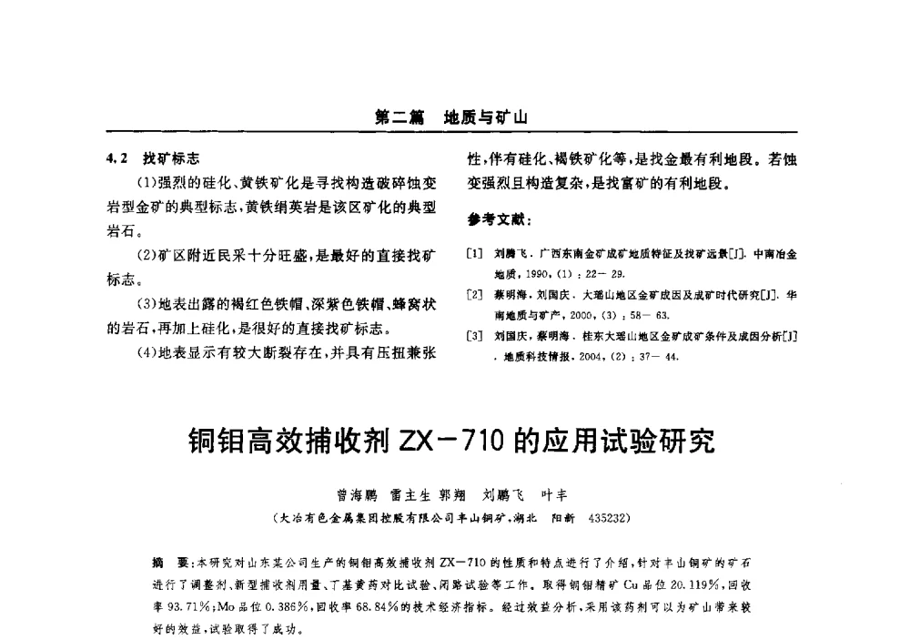 铜钼高效捕收剂ZX-710的应用试验研究 - 2014(郑州)中西部第七届有色金属工业发展论坛