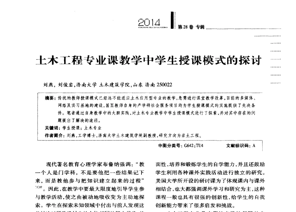 土木工程专业课教学中学生授课模式的探讨 - 第四届全国土力学教学研讨会