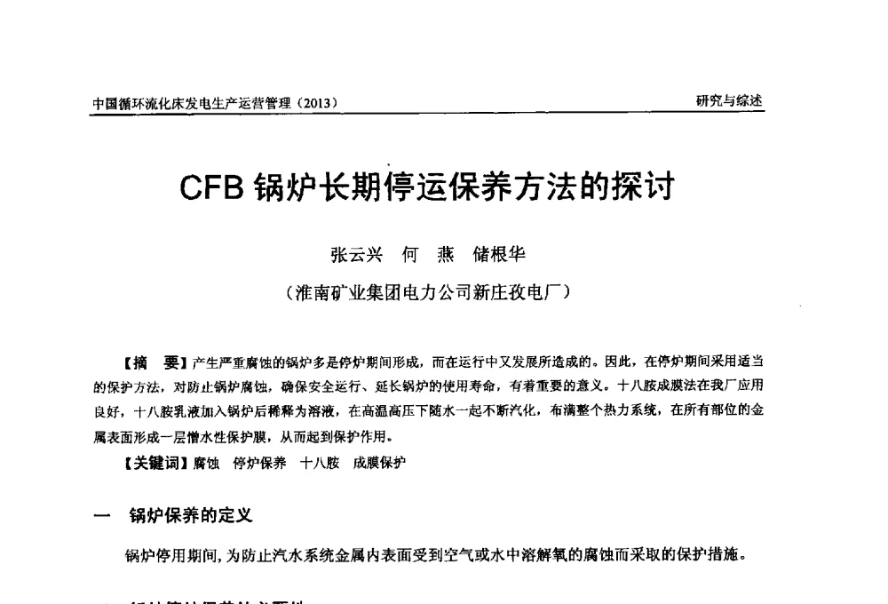 CFB锅炉长期停运保养方法的探讨 - 全国电力行业CFB机组技术交流服务协作网第十二届年会