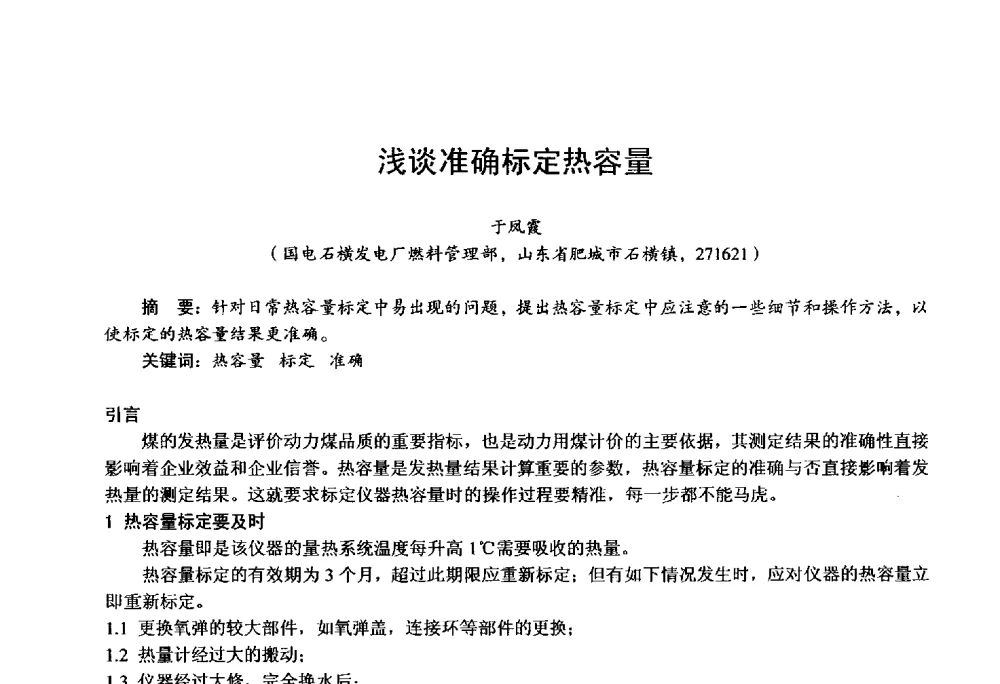 浅谈准确标定热容量 - 第四届火电行业化学(环保)专业技术交流会