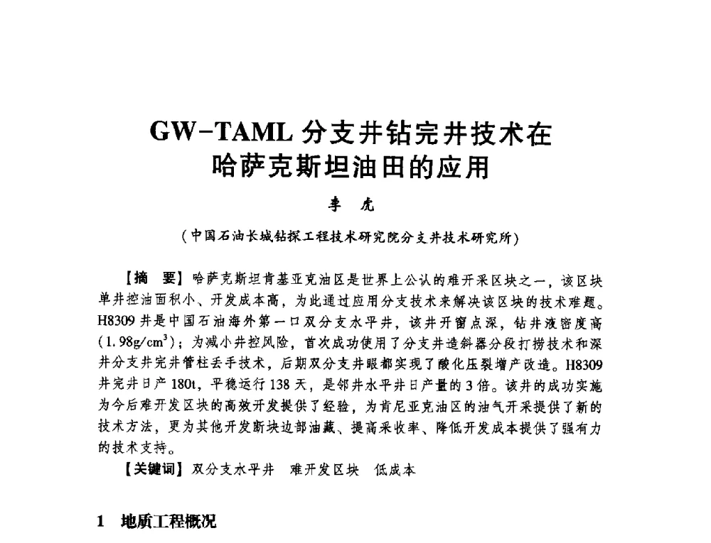 GW-TAML分支井钻完井技术在哈萨克斯坦油田的应用 - 2014年度钻井技术研讨会暨第十四届石油钻井院(所)长会议