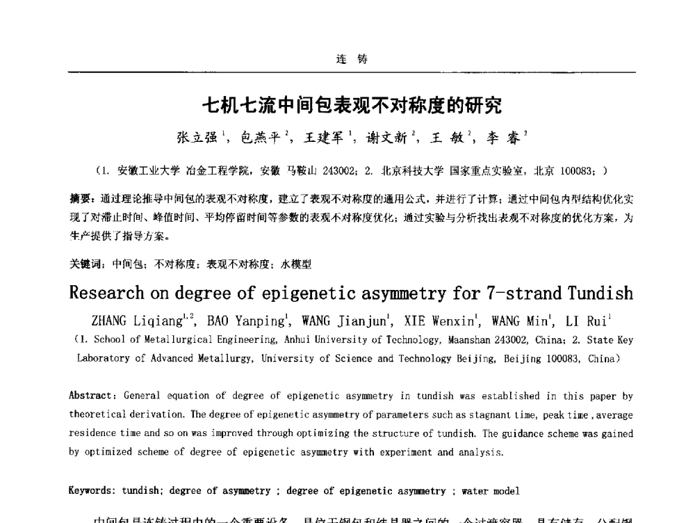 七机七流中间包表观不对称度的研究 - 2014年高品质钢连铸生产技术及装备交流会