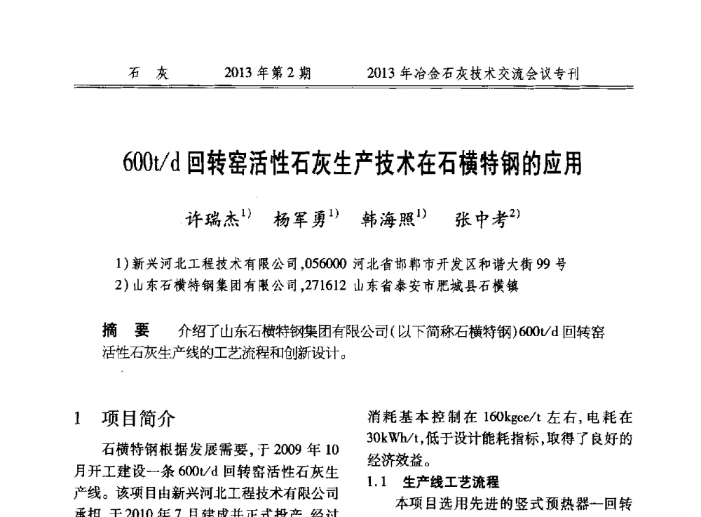 600t_d回转窑活性石灰生产技术在石横特钢的应用 - 2013年冶金石灰技术交流会议