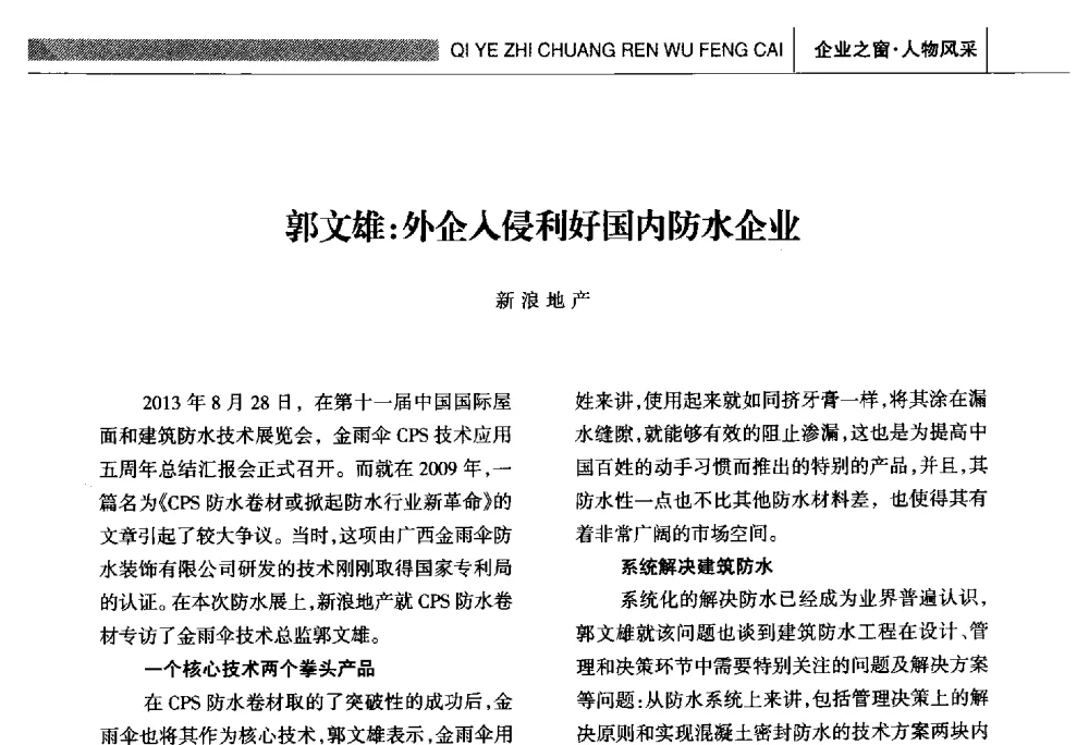 郭文雄_外企入侵利好国内防水企业 - 全国第十六届防水材料技术交流大会