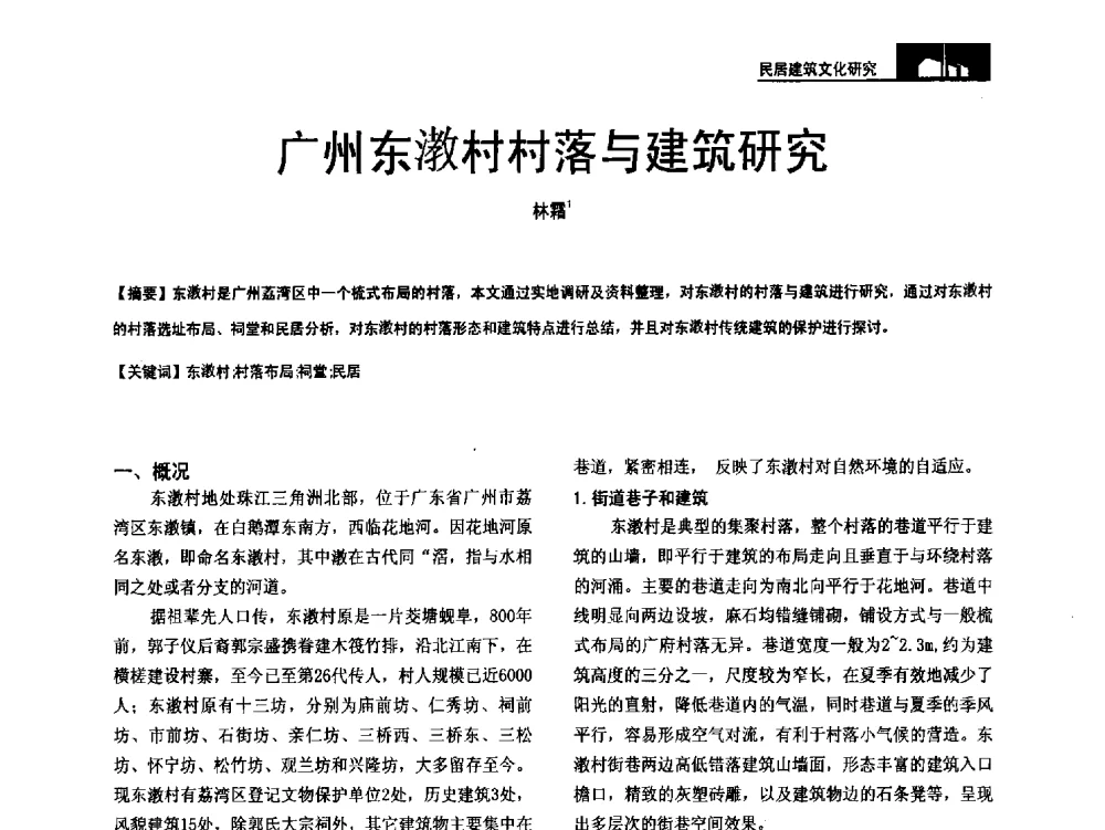 广州东漖村村落与建筑研究 - 第二十届中国民居学术会议