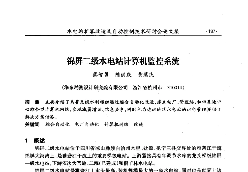 锦屏二级水电站计算机监控系统 - 水电站扩容改造及自动控制技术研讨会