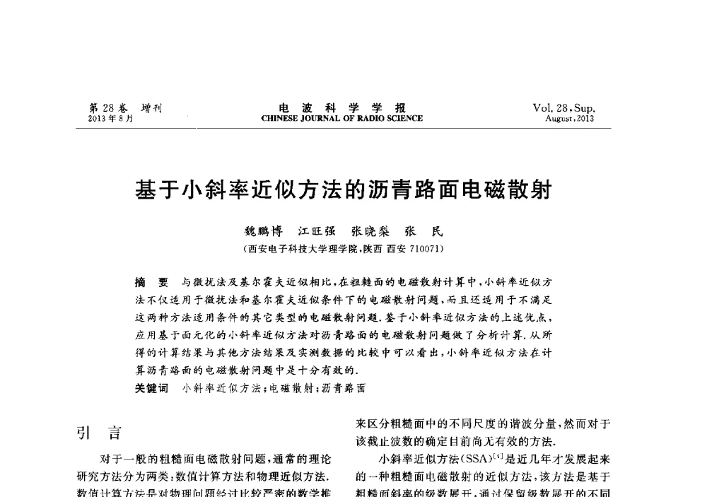 基于小斜率近似方法的沥青路面电磁散射 - 第十二届全国电波传播学术讨论会