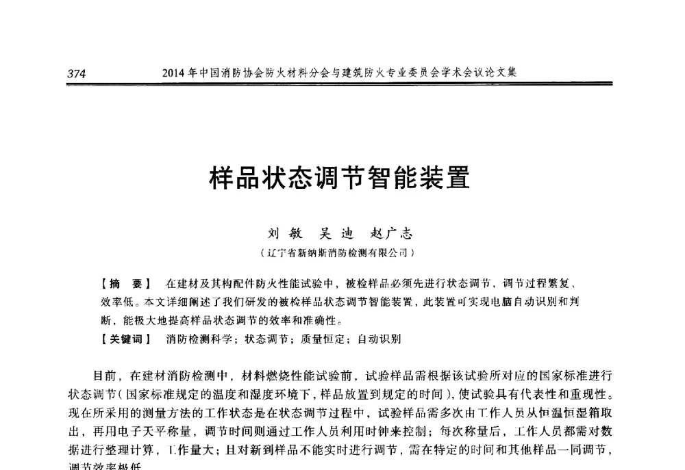 样品状态调节智能装置 - 2014年中国消防协会防火材料分会与建筑防火专业委员会学术会议