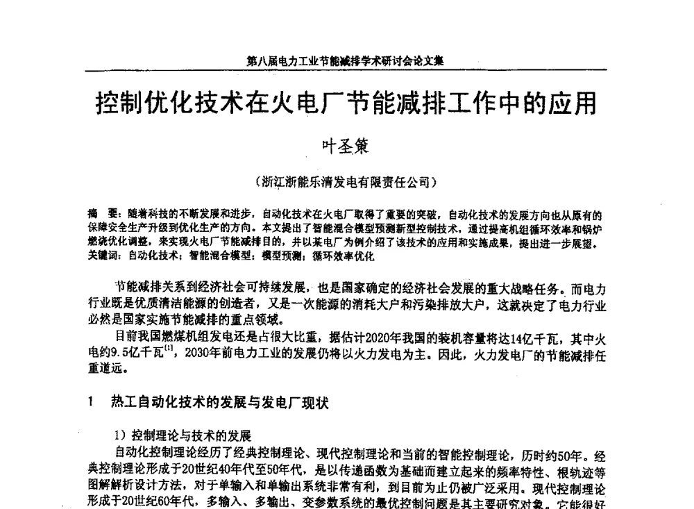 控制优化技术在火电厂节能减排工作中的应用 - 第八届电力工业节能减排学术研讨会