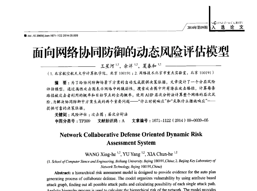 面向网络协同防御的动态风险评估模型 - 第29次全国计算机安全学术交流会