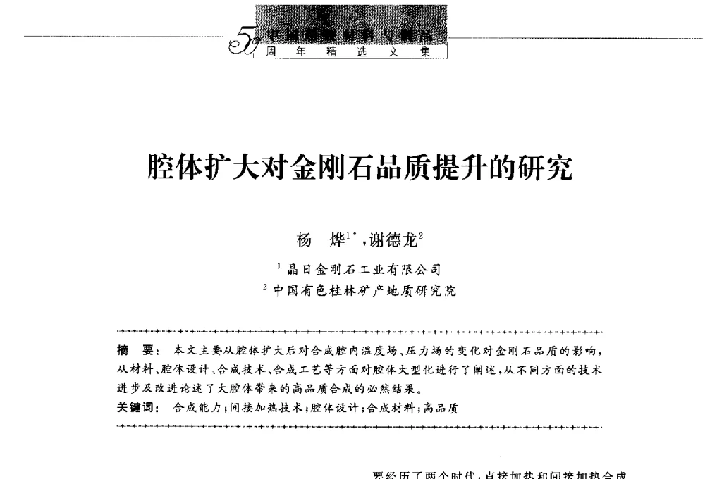 腔体扩大对金刚石品质提升的研究 - 第八届中国金刚石相关材料及应用学术研讨会
