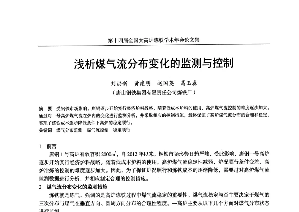 浅析煤气流分布变化的监测与控制 - 第十四届全国大高炉炼铁学术年会
