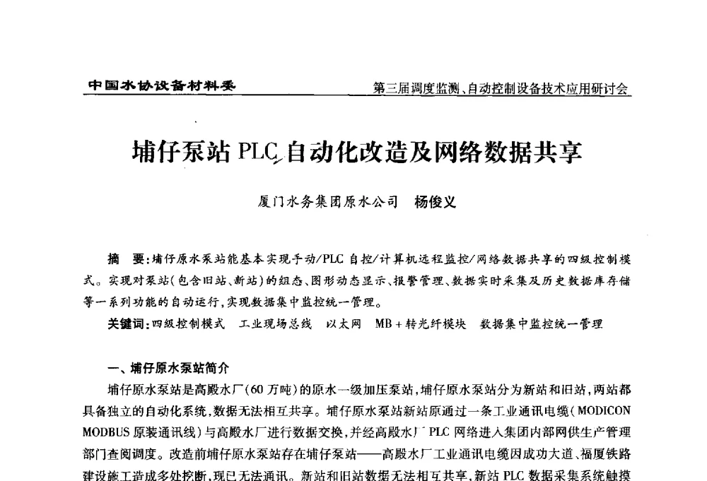 埔仔泵站PLC自动化改造及网络数据共享 - 中国城镇供水排水协会设备材料工作委员会第三届调度监测、自动控制设备技术应用研讨会
