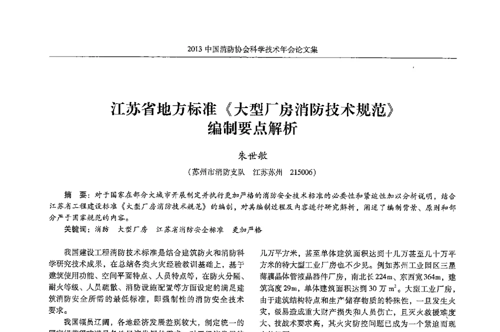 江苏省地方标准《大型厂房消防技术规范》编制要点解析 - 2013中国消防协会科学技术年会