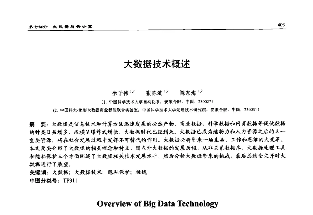 大数据技术概述 - 第15届中国系统仿真技术及其应用学术会议