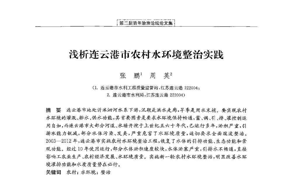 浅析连云港市农村水环境整治实践 - 第二届青年治淮论坛