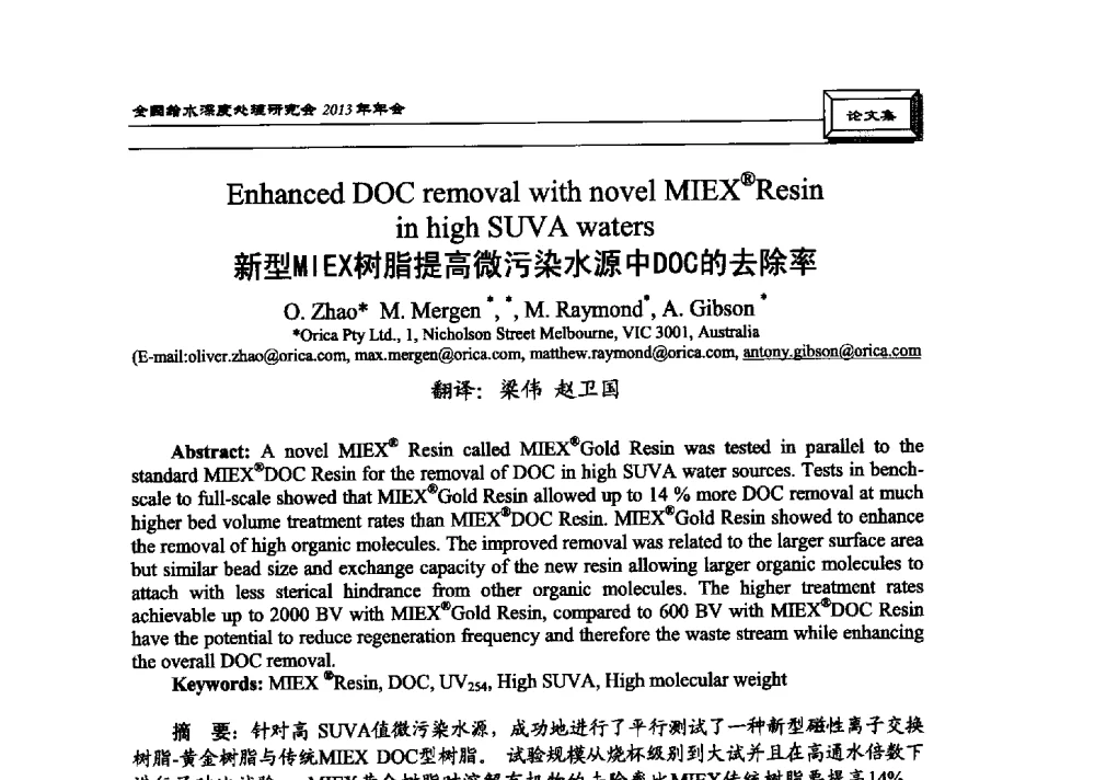 新型MIEX树脂提高微污染水源中DOC的去除率 - 中国土木工程学会水工业分会全国给水深度处理研究会2013年年会