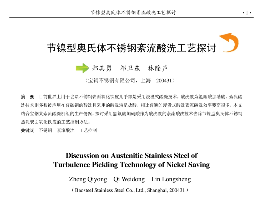 节镍型奥氏体不锈钢紊流酸洗工艺探讨 - 第九届中国钢铁年会
