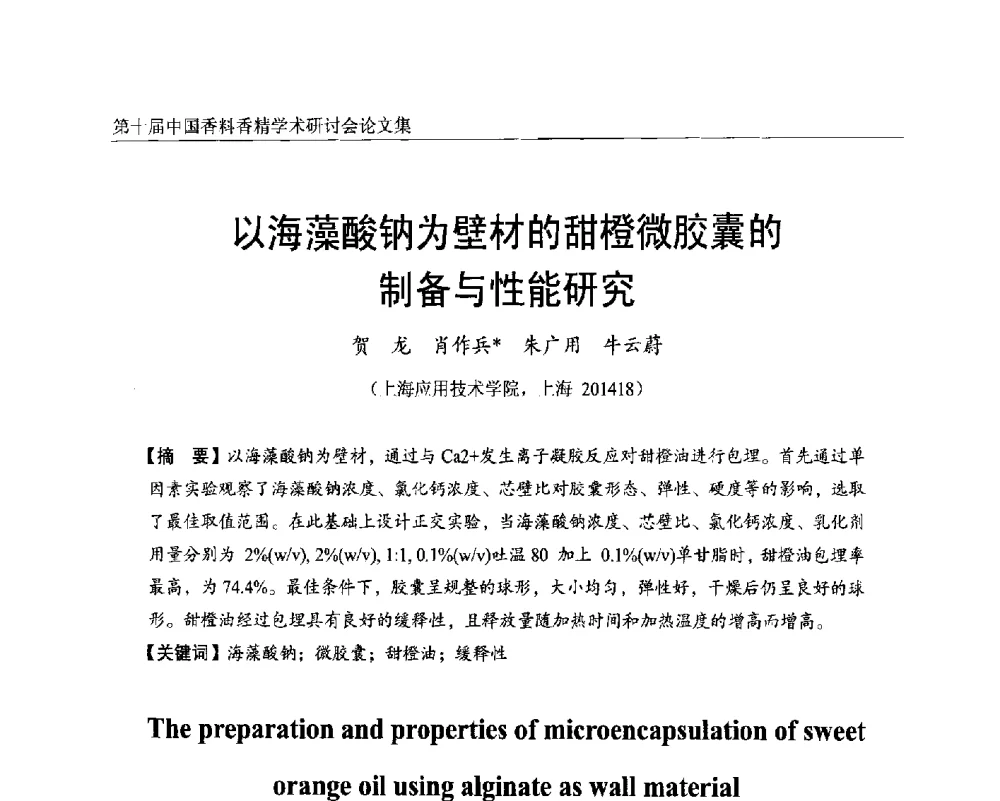 以海藻酸钠为壁材的甜橙微胶囊的制备与性能研究 - 第十届中国香料香精学术研讨会
