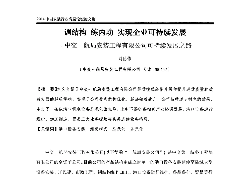 调结构练内功实现企业可持续发展--中交一航局安装工程有限公司可持续发展之路 - 2014中国安装行业高层论坛