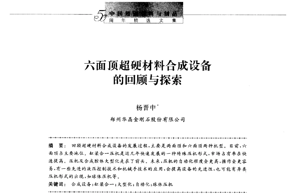 六面顶超硬材料合成设备的回顾与探索 - 第八届中国金刚石相关材料及应用学术研讨会