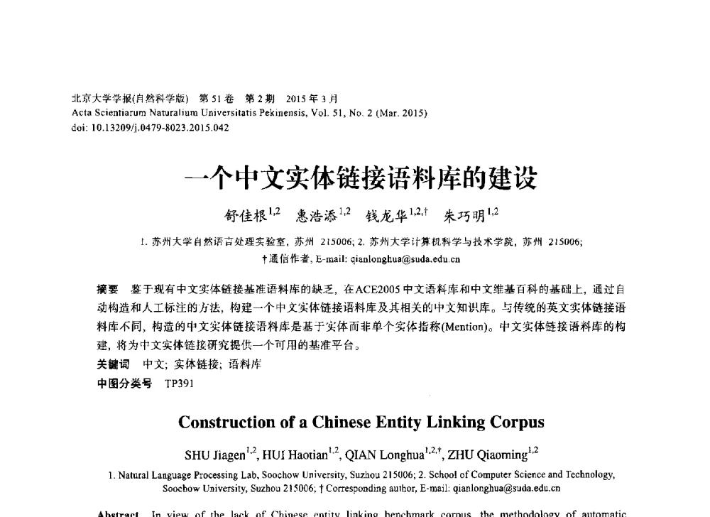 一个中文实体链接语料库的建设 - 第三届CCF国际自然语言处理与中文计算会议
