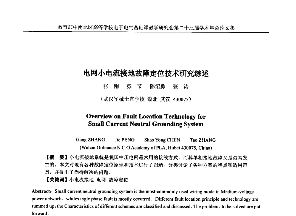 电网小电流接地故障定位技术研究综述 - 教育部中南地区高等学校电子电气基础课教学研究会第二十三届学术年会