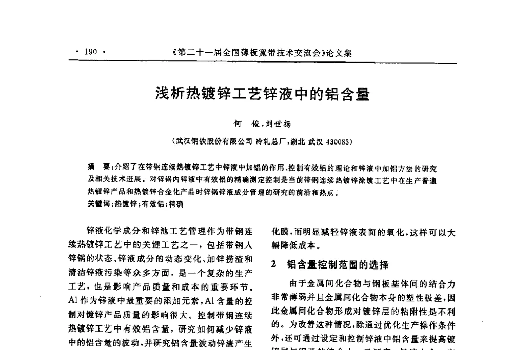 浅析热镀锌工艺锌液中的铝含量 - 第二十一届全国薄板宽带生产技术信息交流会