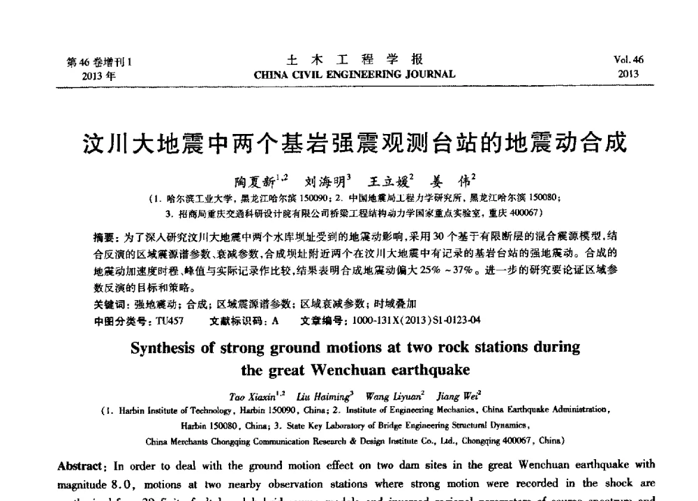 汶川大地震中两个基岩强震观测台站的地震动合成 - 第七届全国防震减灾工程学术研讨会暨纪念汶川地震五周年学术研讨会