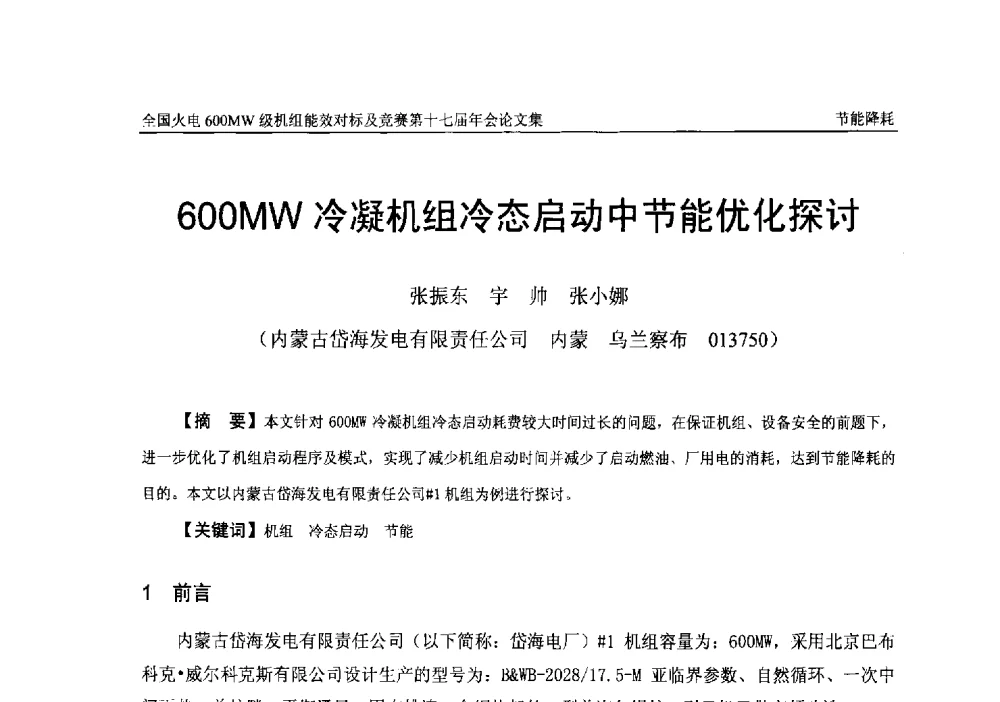 600MW冷凝机组冷态启动中节能优化探讨 - 全国火电600MW级机组能效对标及竞赛第十七届年会