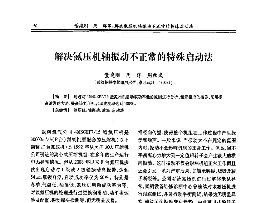 解决氮压机轴振动不正常的特殊启动法 - 2014年全国冶金企业制氧专业年会