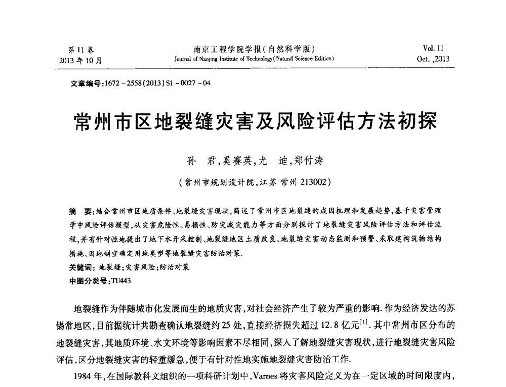 常州市区地裂缝灾害及风险评估方法初探 - 2013年江苏省地基基础联合学术年会