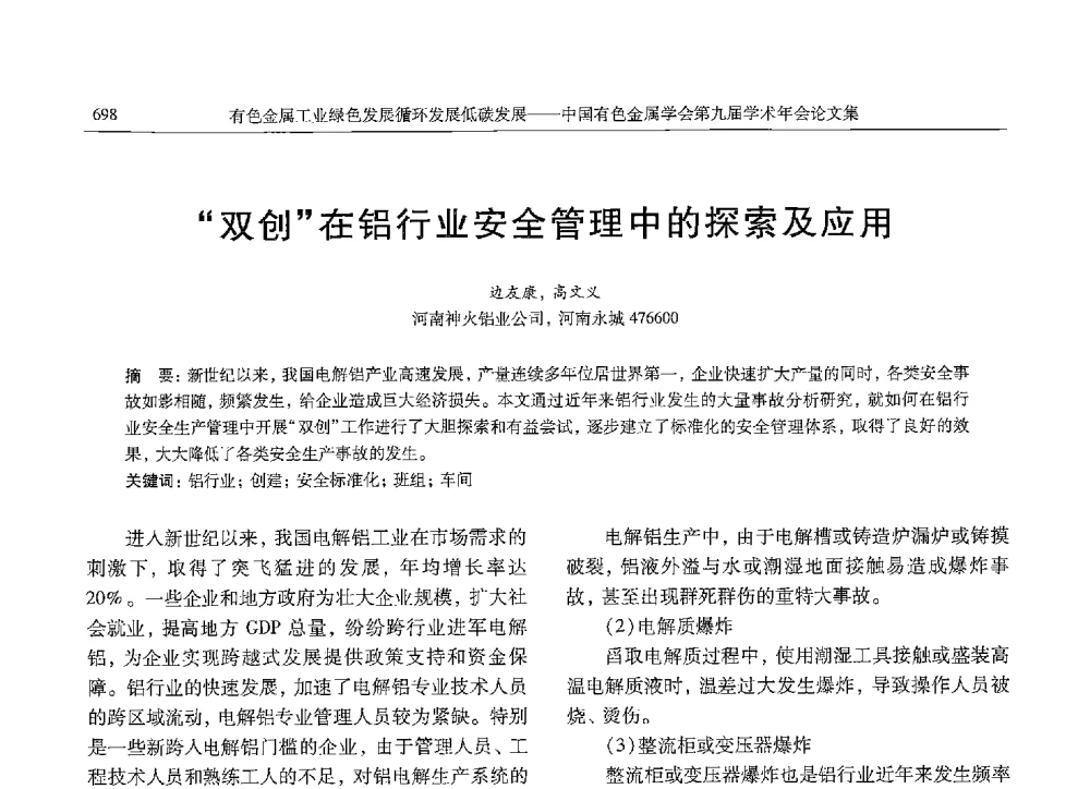 双创在铝行业安全管理中的探索及应用 - 中国有色金属学会第九届学术年会