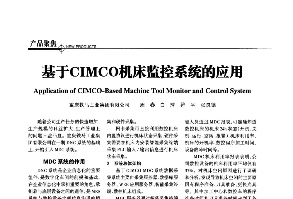 基于CIMCO机床监控系统的应用 - 第四届钛合金结构成形及焊接技术交流会暨第九届超塑性学术研讨会
