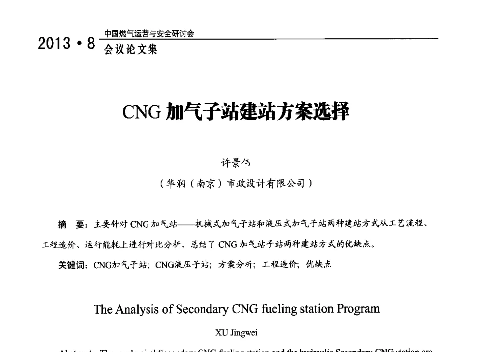 CNG加气子站建站方案选择 - 2013中国燃气运营与安全研讨会