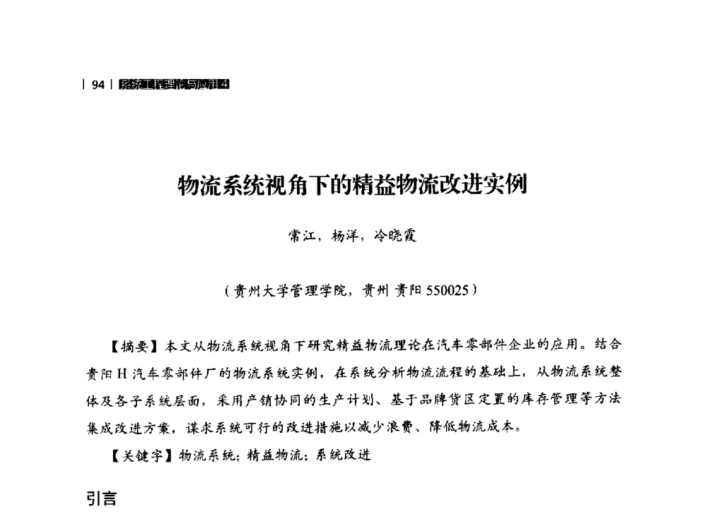 物流系统视角下的精益物流改进实例 - 贵州省系统工程学会第五届学术年会