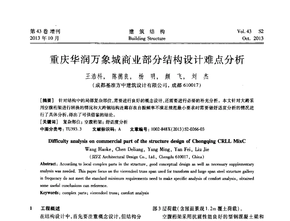 重庆华润万象城商业部分结构设计难点分析 - 2013城市地下空间综合开发技术交流会