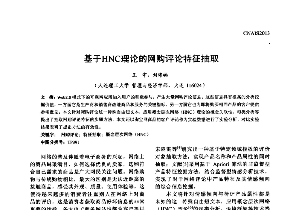 基于HNC理论的网购评论特征抽取 - 信息系统协会中国分会第五届学术年会