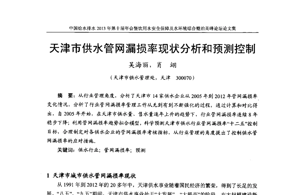 天津市供水管网漏损率现状分析和预测控制 - 2013《中国给水排水》杂志社第十届年会暨饮用水安全保障及水环境综合整治 高峰论坛