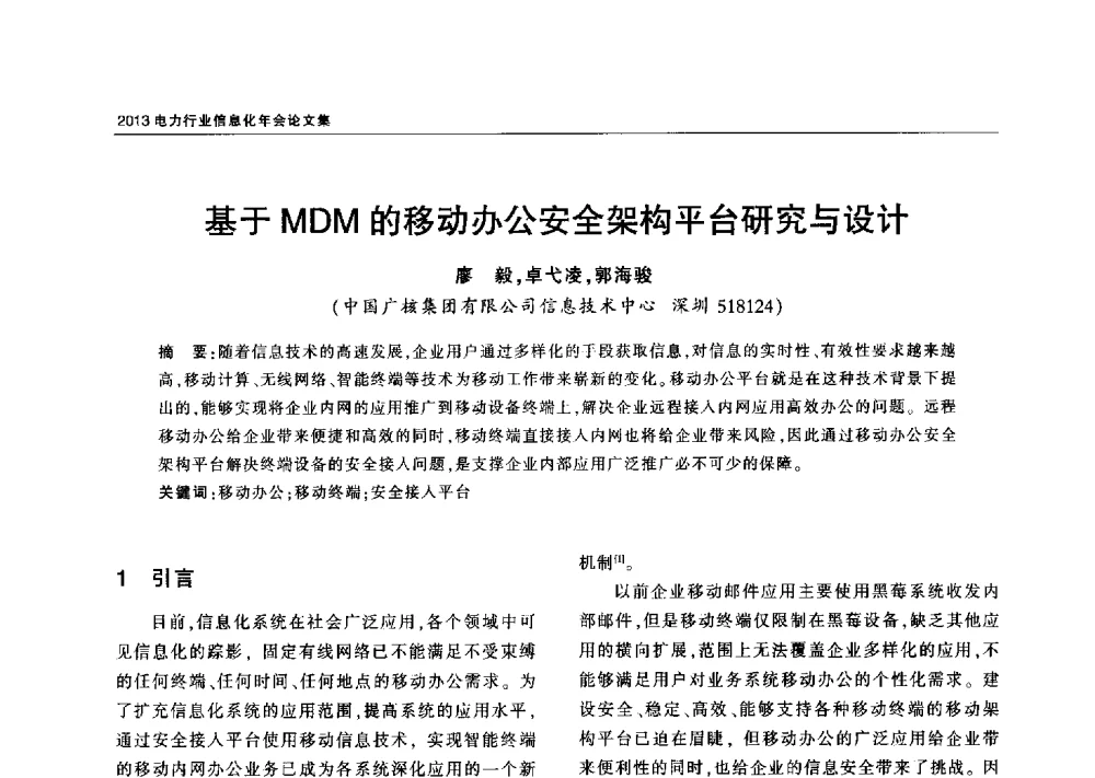 基于MDM的移动办公安全架构平台研究与设计 - 2013电力行业信息化年会