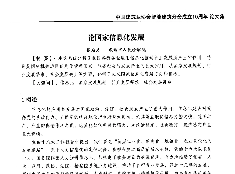 论国家信息化发展 - 中国建筑业协会智能建筑分会成立10周年暨2013智能建筑行业发展高峰论坛