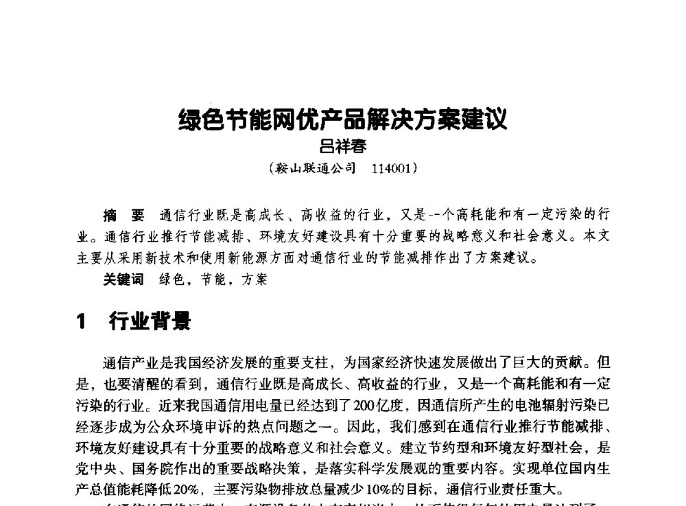 绿色节能网优产品解决方案建议 - 辽宁省通信学会2013年通信网络与信息技术年会