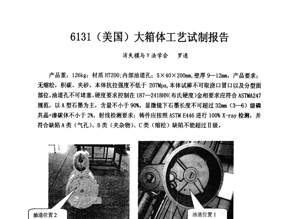 6131(美国)大箱体工艺试制报告 - 2013中国(南京·镇江)消失模与V法铸造科工贸大会