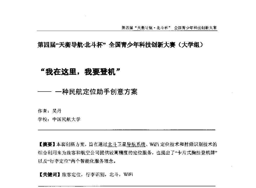 “我在这里_我要登机”--一种民航定位助手创意方案 - 2013年中国卫星导航学术年会暨第四届“天衡导航·北斗杯”全国青少年科技创新大赛