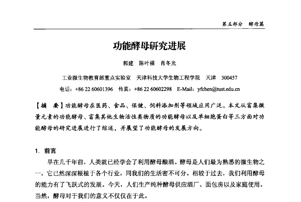功能酵母研究进展 - 2013中国生物发酵产业年会
